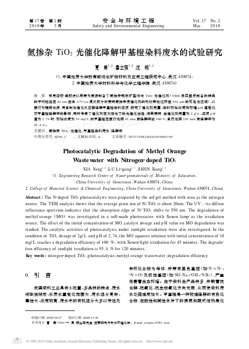 氮掺杂TiO2光催化降解甲基橙染料废水的试验研究