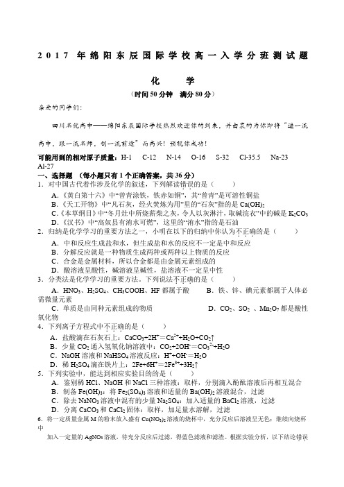 绵阳东辰国际学校高一分班考试化学试题及答案