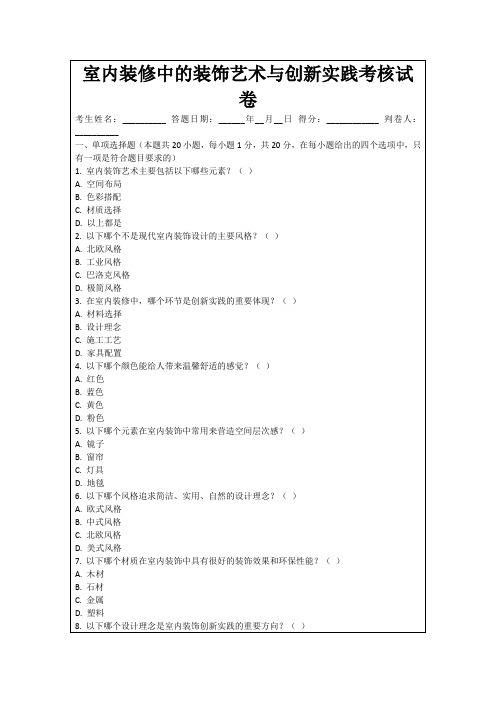 室内装修中的装饰艺术与创新实践考核试卷