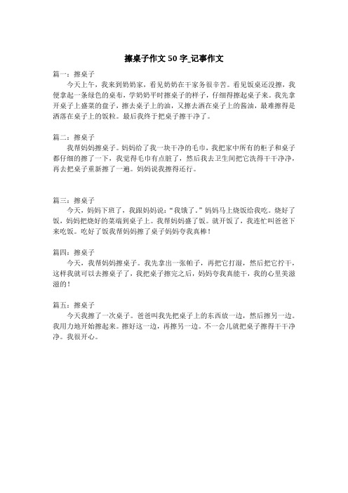 擦桌子作文50字_记事作文