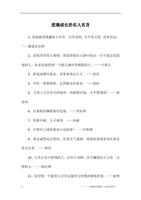 逆境成长的名人名言