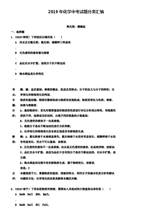 2019年化学中考试题分类汇编：氧化物、酸碱盐(含答案)