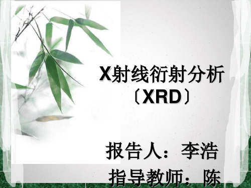 X射线衍射分析