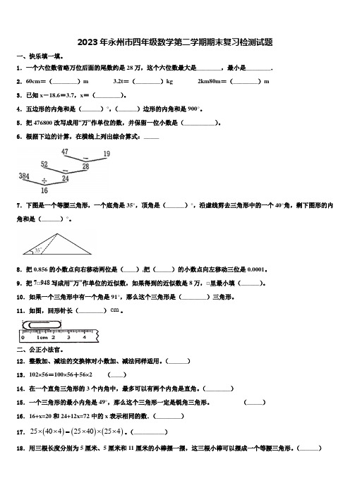 2023年永州市四年级数学第二学期期末复习检测试题含解析