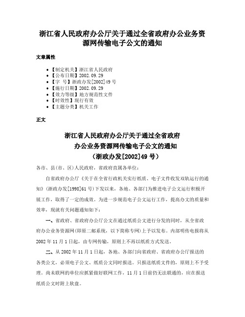 浙江省人民政府办公厅关于通过全省政府办公业务资源网传输电子公文的通知