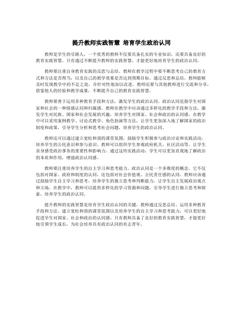 提升教师实践智慧 培育学生政治认同