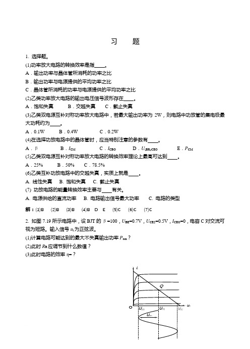 第7章功率放大电路习题与解答