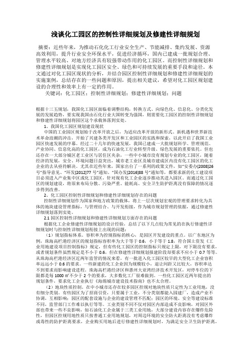 浅谈化工园区的控制性详细规划及修建性详细规划