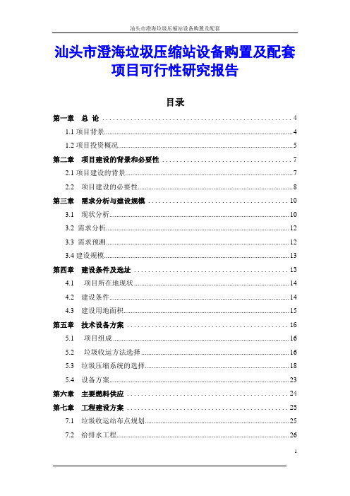 汕头市澄海垃圾压缩站设备购置及配套项目可行性研究报告