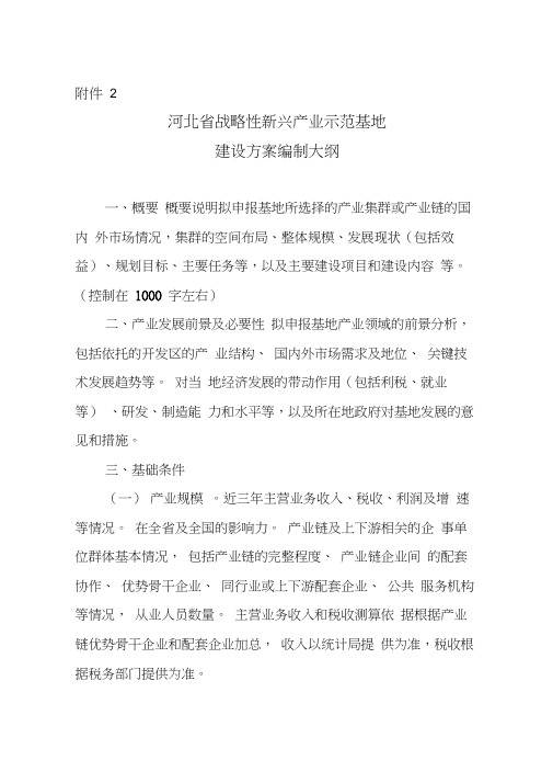 河北省战略性新兴产业集聚发展基地实施方案编制大纲