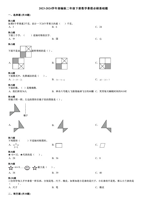 2023-2024学年部编版二年级下册数学暑假必刷基础题