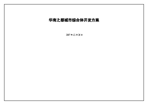 河南商丘华商之都城市综合体开发方案