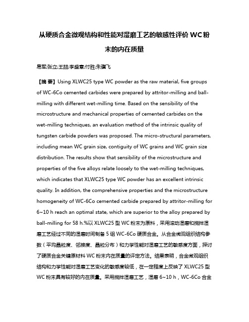 从硬质合金微观结构和性能对湿磨工艺的敏感性评价WC粉末的内在质量