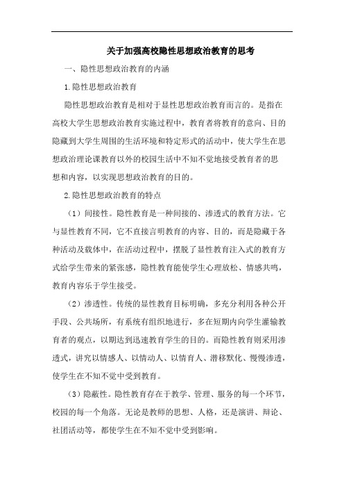 关于加强高校隐性思想政治教育的思考