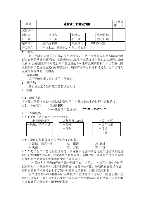 注射液工艺验证方案.doc