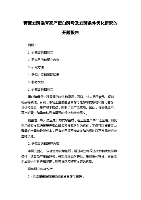 糖蜜发酵选育高产蛋白酵母及发酵条件优化研究的开题报告