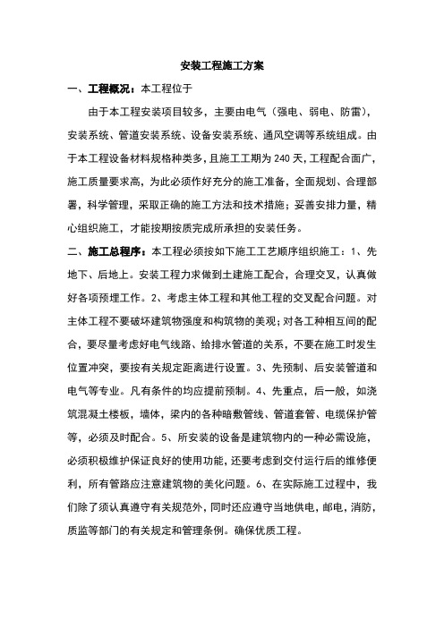 安装工程施工方案