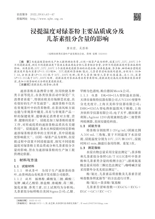 浸提温度对绿茶粉主要品质成分及儿茶素组分含量的影响