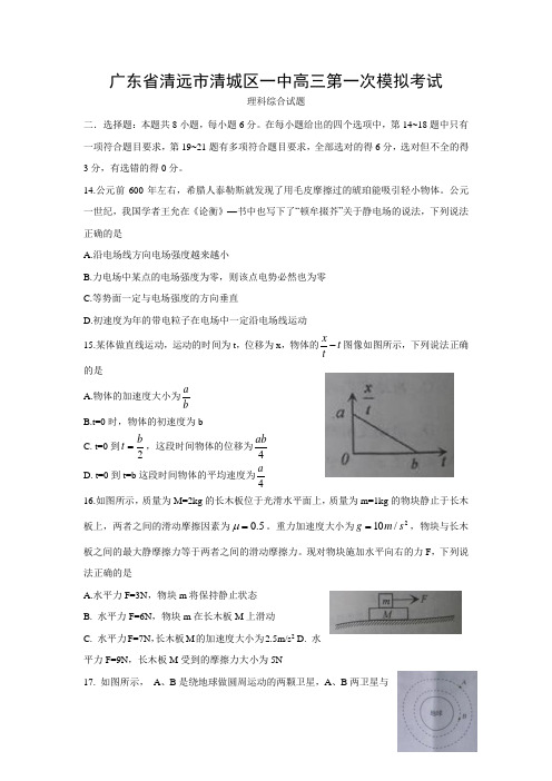 广东省清远市清城区第一中学2017届高三第一次模拟考试理科综合—物理部分试题