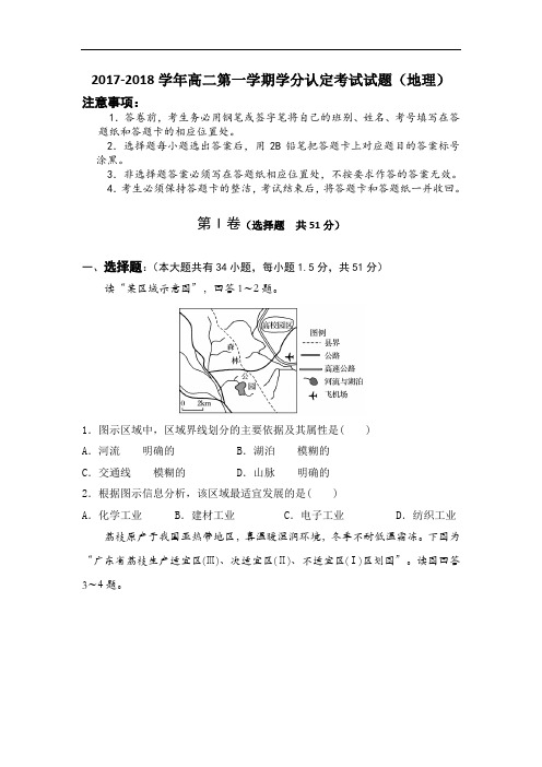 山东省淄博市六中2017-2018学年高二上学期学分认定(期中)考试地理试题 Word版含解析