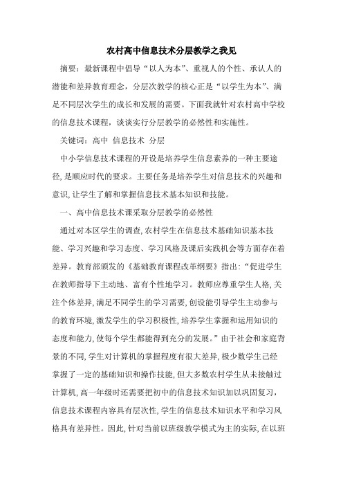 农村高中信息技术分层教学之我见论文