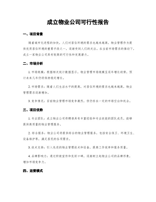 成立物业公司可行性报告