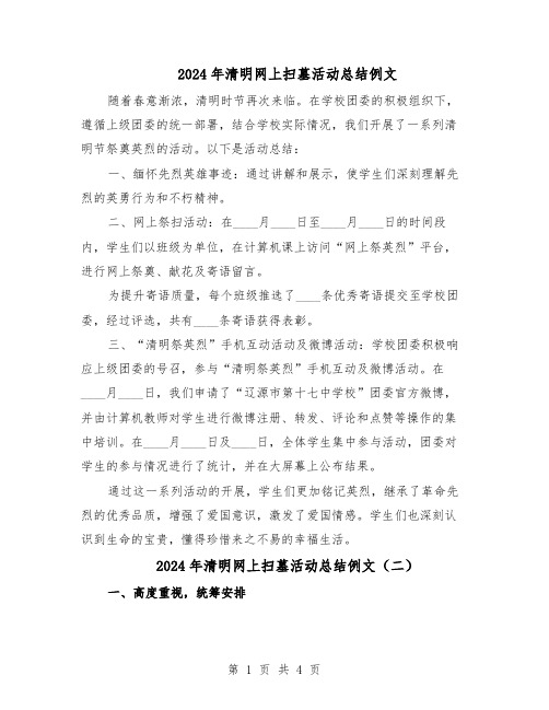 2024年清明网上扫墓活动总结例文(四篇)