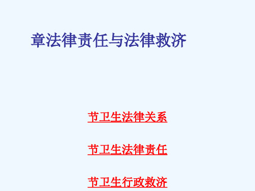 第三章卫生法律责任与法律救济