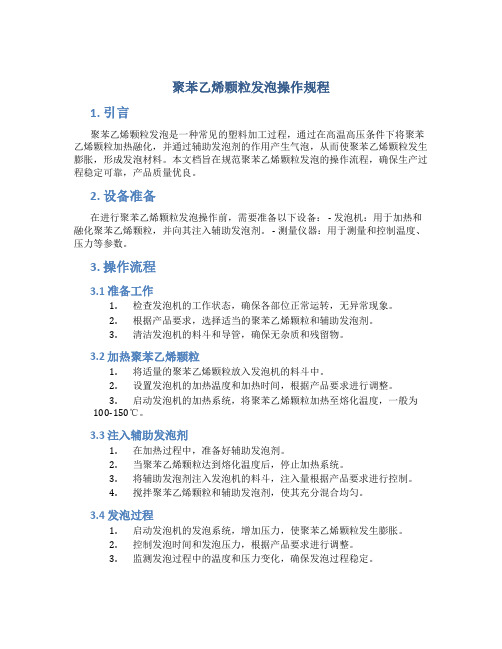 聚苯乙烯颗粒发泡操作规程