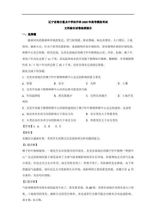 辽宁省部分重点中学协作体2020届高三5月模拟考试文综地理试题含解析