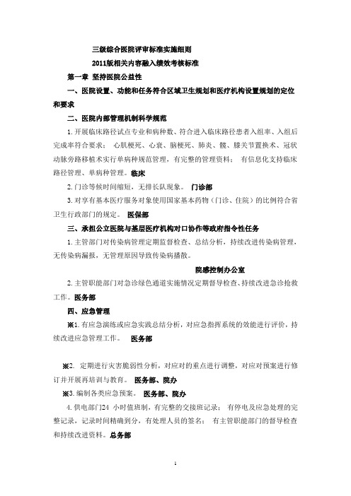 三级综合医院评审标准实施细则改2(2012.2纳2)