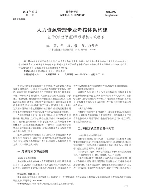 人力资源管理专业考核体系构建基于绩效管理课程考核方式改革