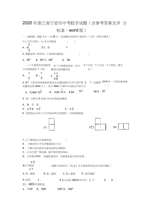 2020年浙江省宁波市中考数学试题(含参考答案及评分标准,word版)