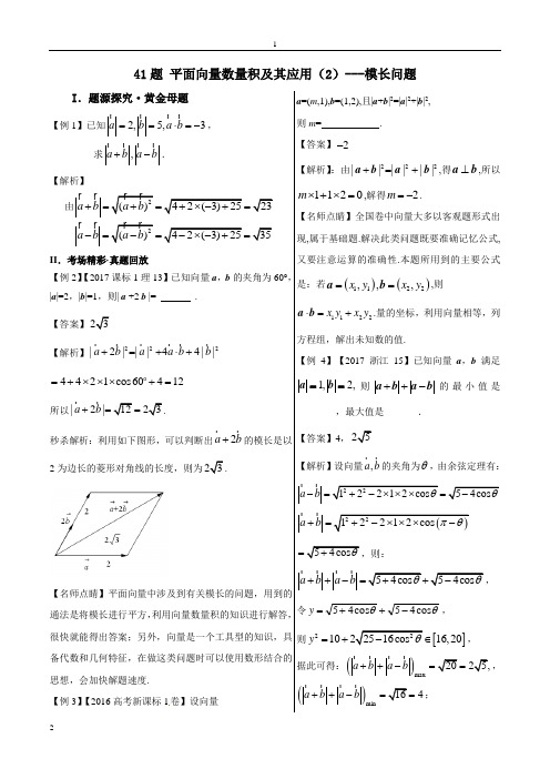 第41题+平面向量数量积及其应用(2)---模长问题-2018精品之高中数学(理)黄金100题系列+Word版含解析