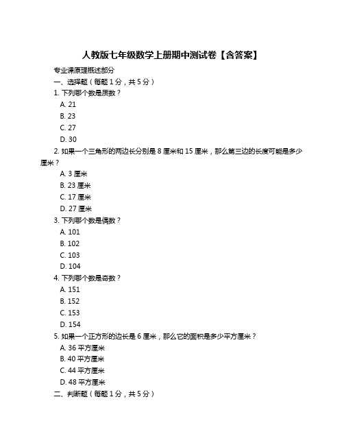 人教版七年级数学上册期中测试卷【含答案】