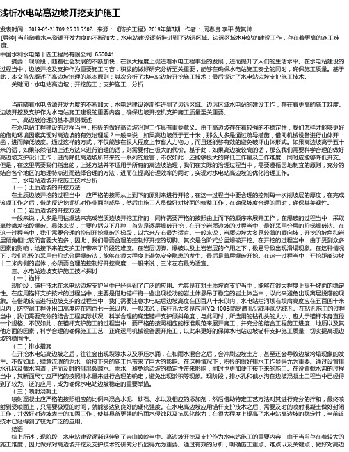 浅析水电站高边坡开挖支护施工