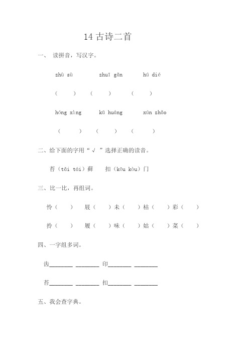 14古诗二首同步练习 一课一练 试卷【苏教版小学语文三年级下册】