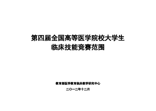 第四届全国高等医学院校大学生临床技能竞赛范围