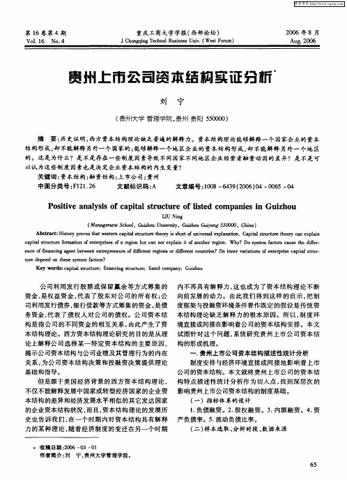 贵州上市公司资本结构实证分析