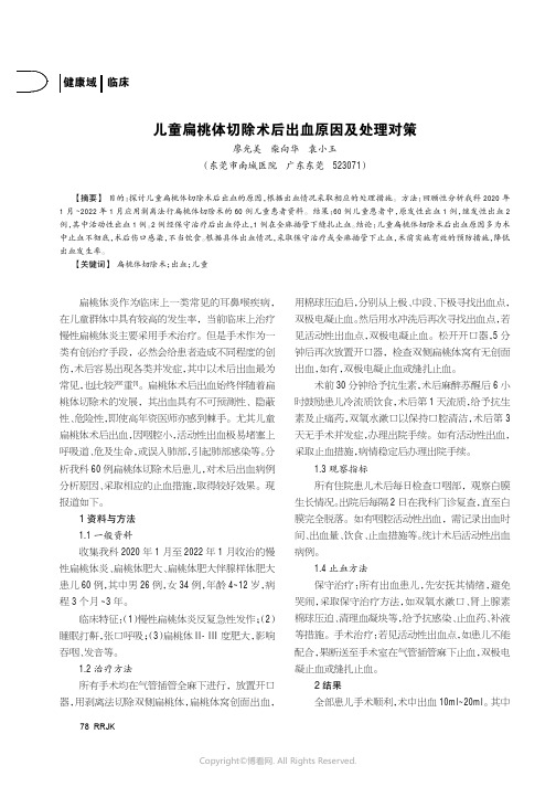 儿童扁桃体切除术后出血原因及处理对策