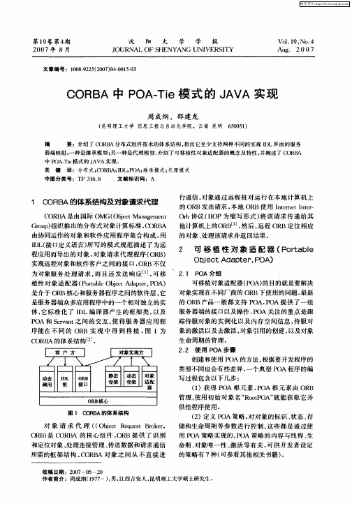 CORBA中POA-Tie模式的JAVA实现