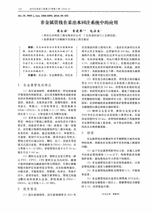 非金属管线在采出水回注系统中的应用