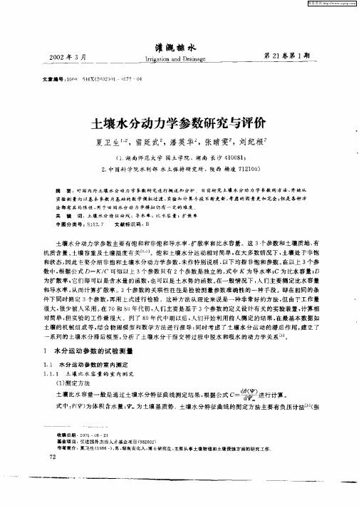 土壤水分动力学参数研究与评价