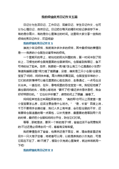 我的烦恼优秀日记作文五篇