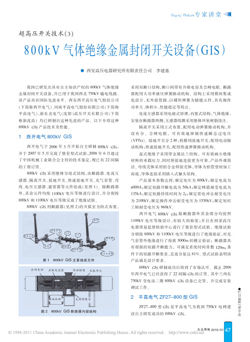 超高压开关技术_3_800kV气体绝缘金属封闭开关设备_GIS_