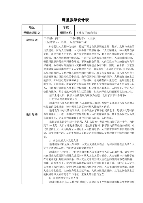 人民版高中历史必修三6.2《神权下的自我》教学设计