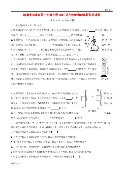 2018-2019九年级物理寒假作业试题5无答案新人教版201702114110