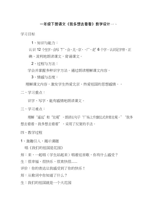 【优质课教学设计】_一下我多想去看看_语文_小学(教学实录试讲稿)