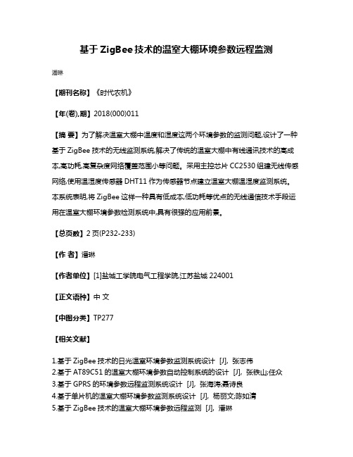 基于ZigBee技术的温室大棚环境参数远程监测