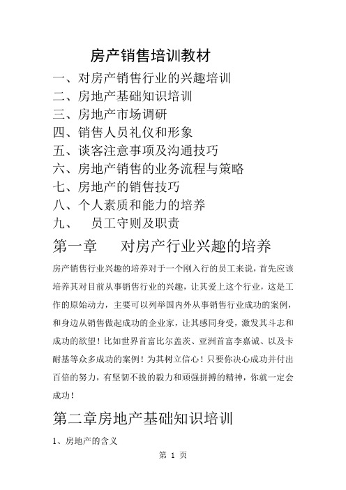 房产销售培训教材word精品文档47页